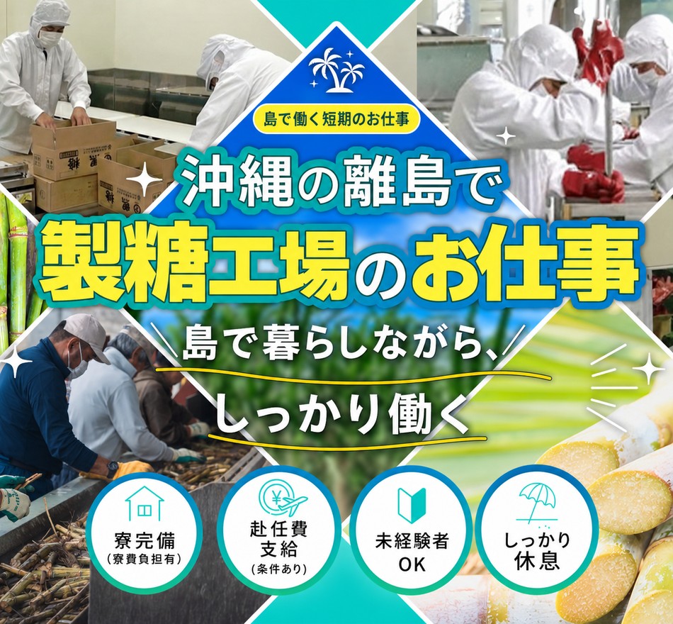 製糖工場でのお仕事